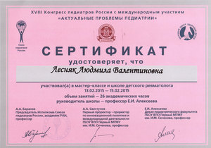 Сертификат Лесняк Л.В. за участие в мастер-классе и школе детского ревматолога