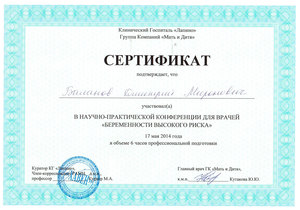 Сертификат за семинар "Беременности высокого риска" Баланову Д.М.