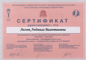 Сертификат Лесняк Л.В. за повышение квалификации педиатра